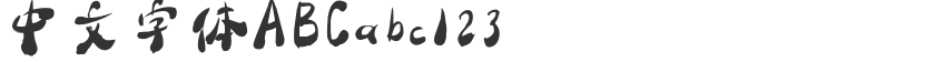 C303-纯书法字体
