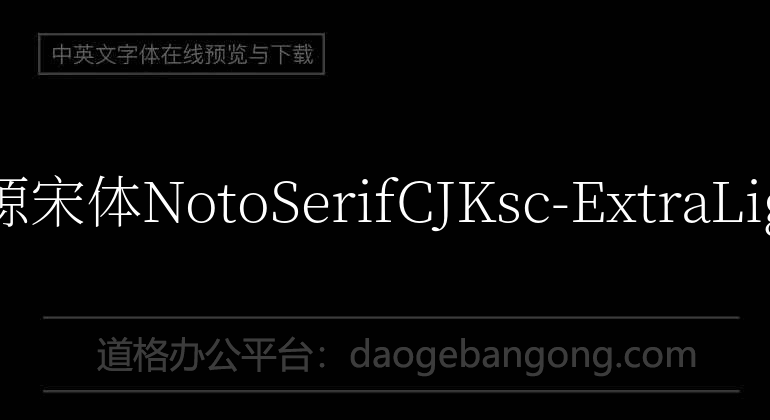 思源宋體NotoSerifCJKsc-ExtraLight