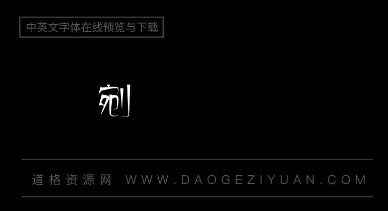 金梅美术工艺字体