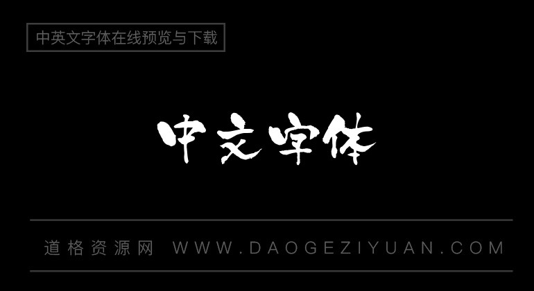 白舟京円书体