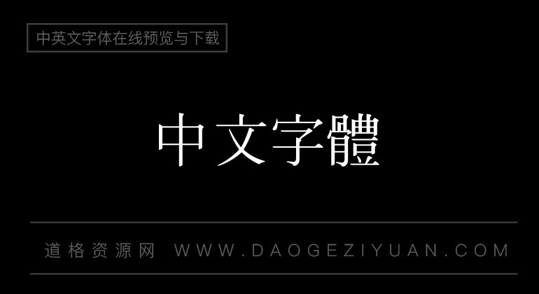 汉鼎繁中宋