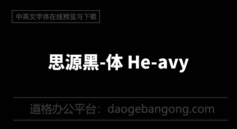 思源黑-体 He-avy