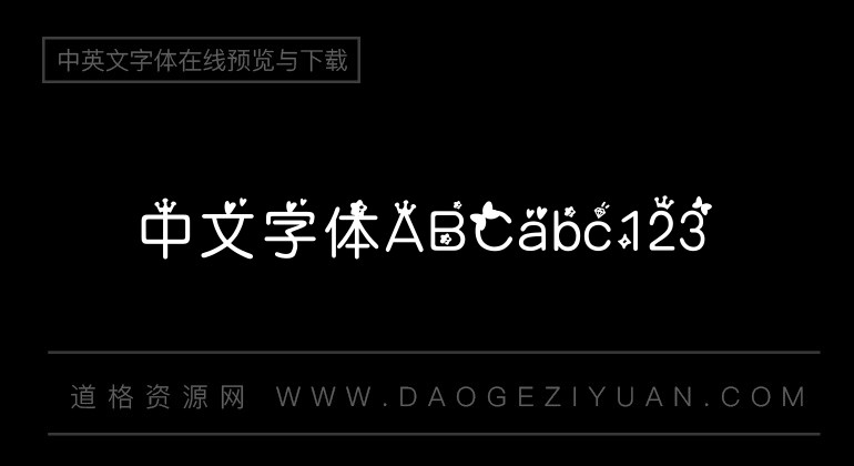 汉仪小公主体