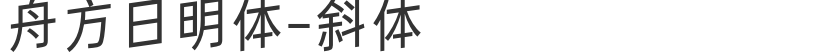 Ark Fang Sunming Font-Italic
