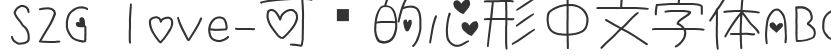 S2G love-可爱的心形中文字体