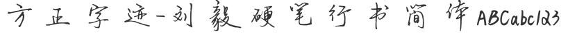 Founder's handwriting-Liu Yi hard pen running script Simplified