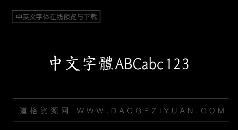 汉仪全唐诗繁