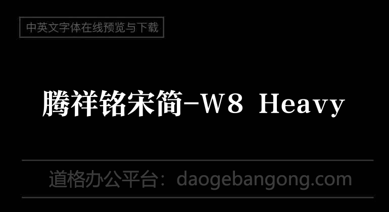 腾祥铭宋简-W8 Heavy