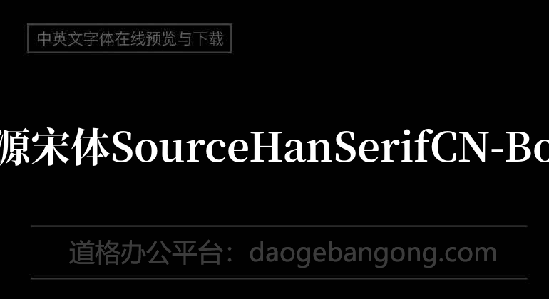 SourceHanSerifCN-Bold