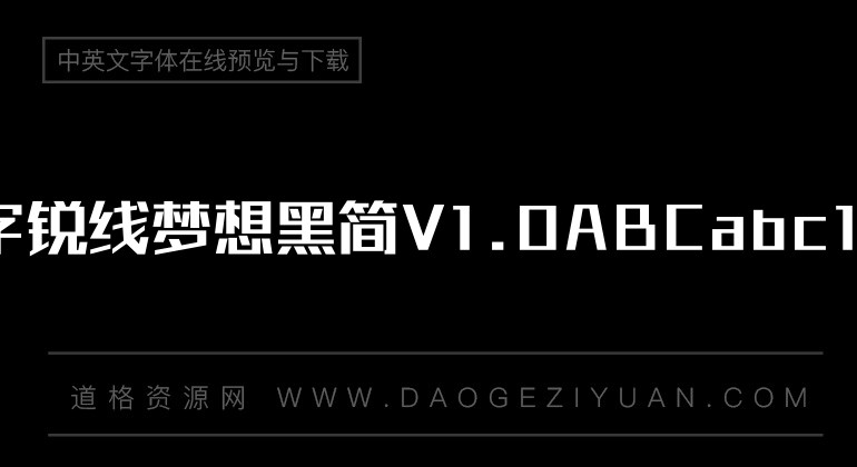 锐字锐线梦想黑简V1.0