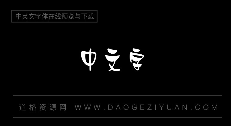 金梅公主美工国际码字体