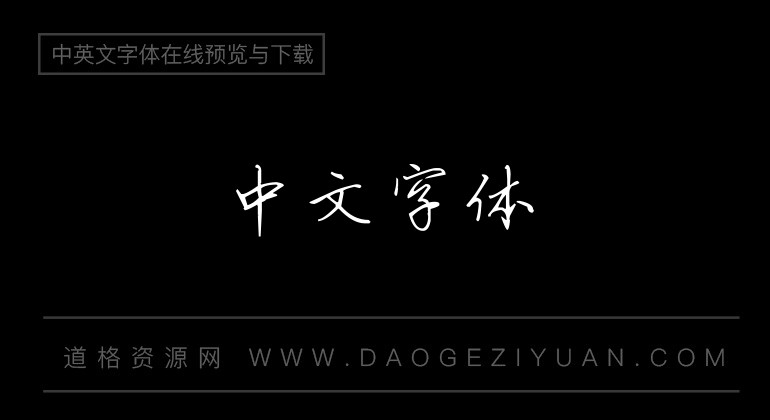 英章行书