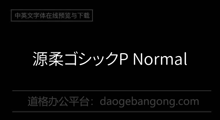 源柔ゴシックP Normal