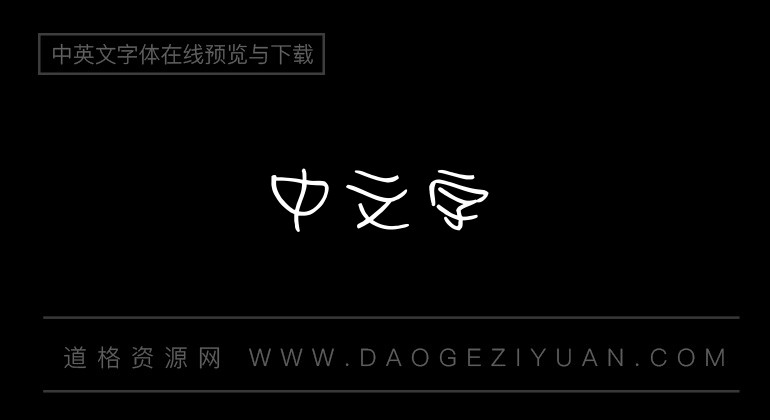 金梅美工新创字体