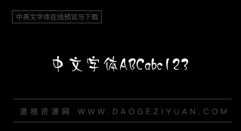 汉仪黛玉体简