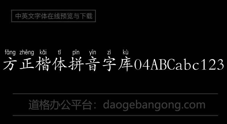 方正楷体拼音字库04