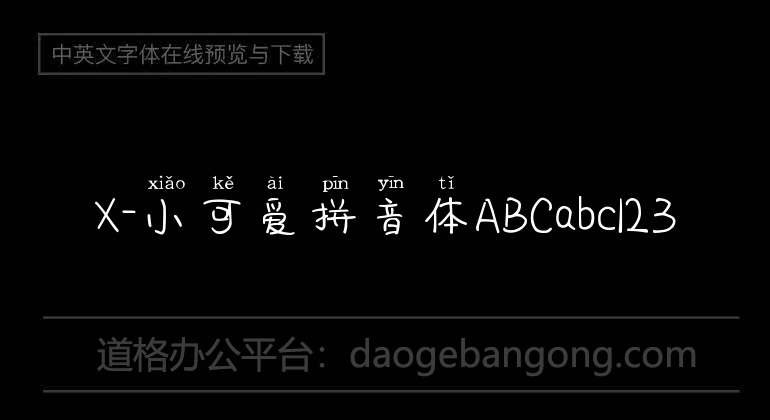X-小可爱拼音体