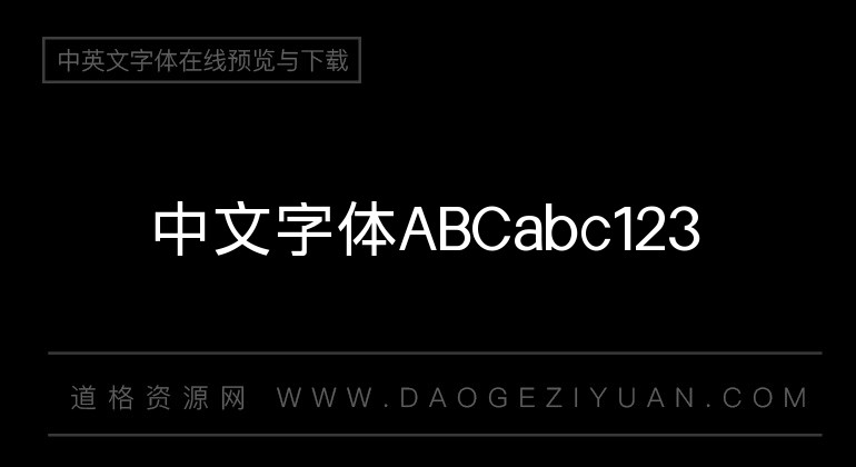 字体圈伟君黑 W1