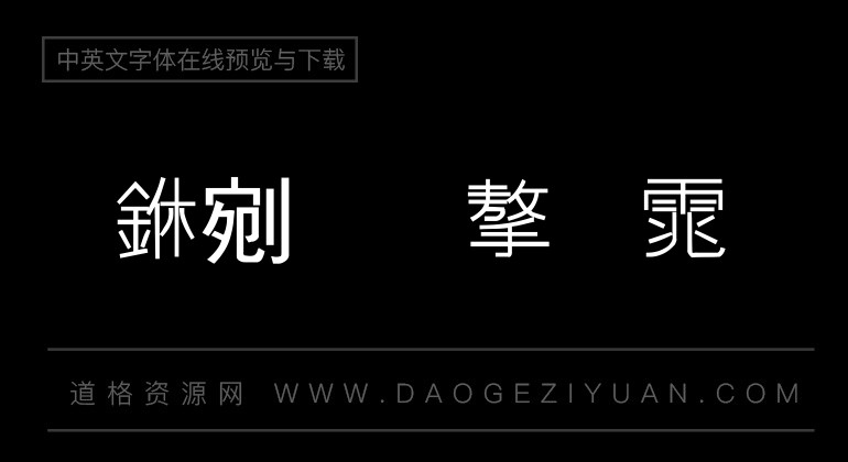 金梅中黑体