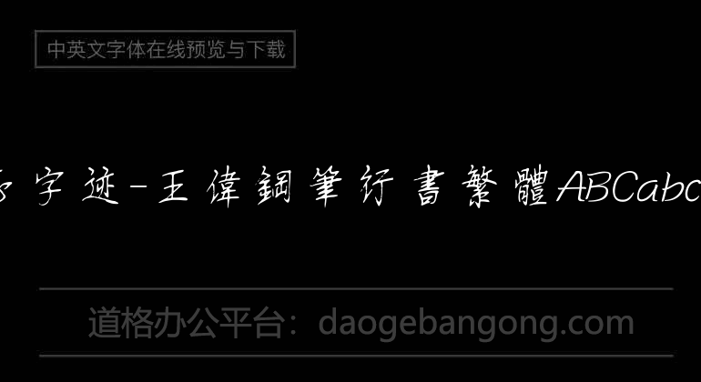 方正字迹-王伟钢笔行书繁体