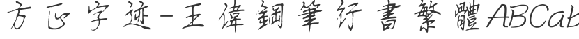 Founder handwriting-Wang Wei fountain pen running script traditional