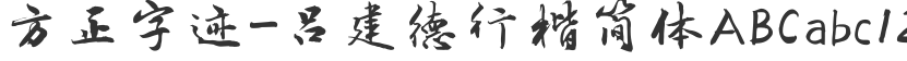 Founder handwriting-Lu Jiande Xingkai Simplified