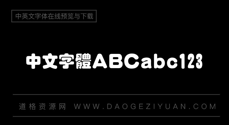 汉仪琥珀体繁