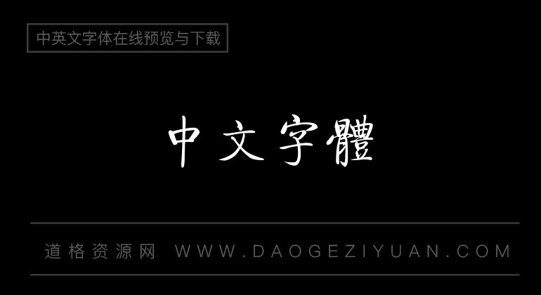 迷你繁启体
