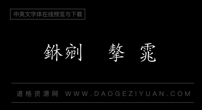 文鼎细楷