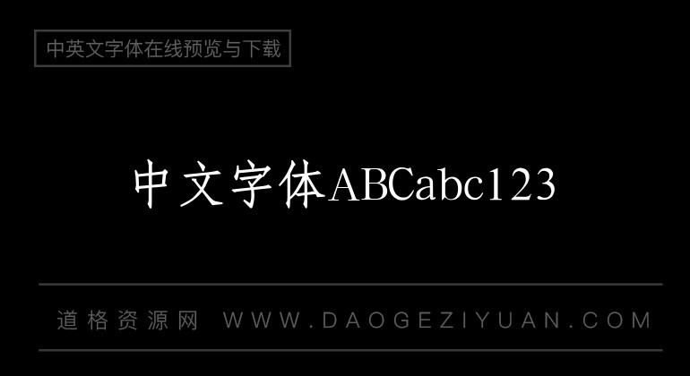汉仪粗仿宋简