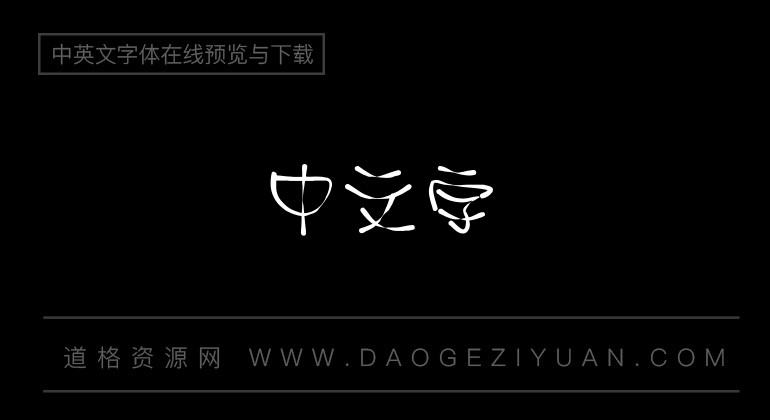 金梅浪漫古印字体