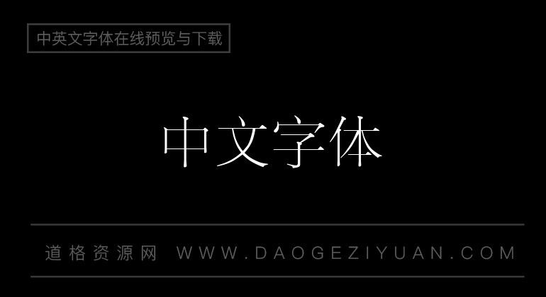 经典细宋