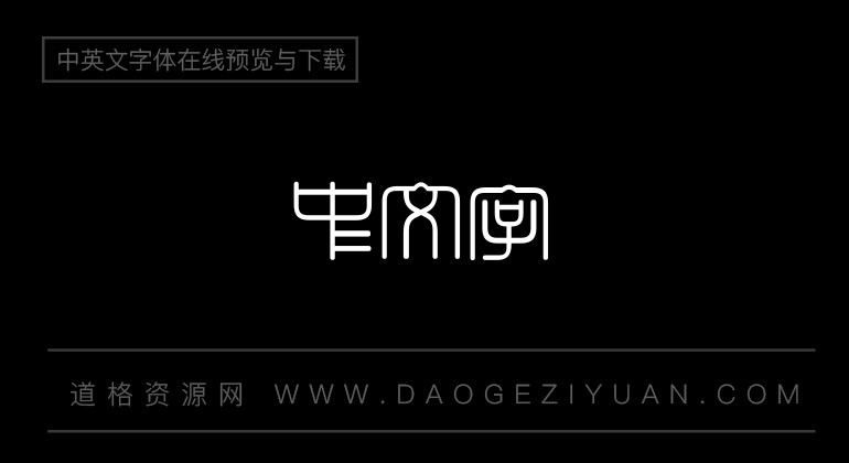 超世纪细方篆体繁