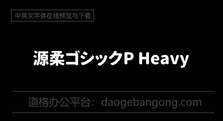 源柔ゴシックP Heavy