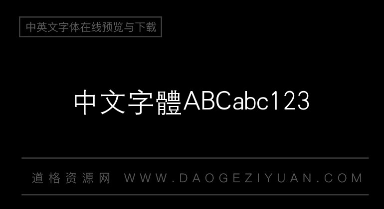 汉仪中等线繁