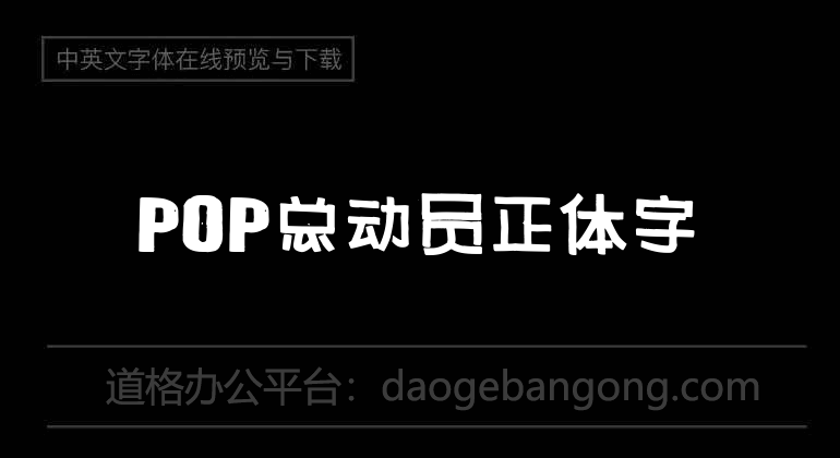 POP总动员正体字