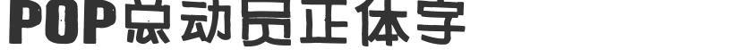 POP总动员正体字