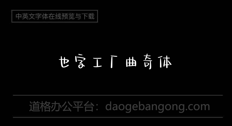 也字工厂曲奇体