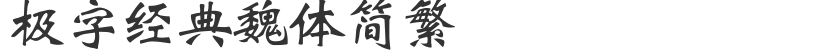 極字經典魏體簡繁