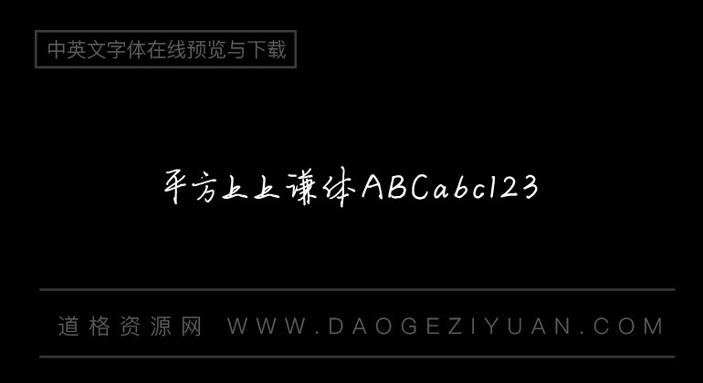 平方上上谦体