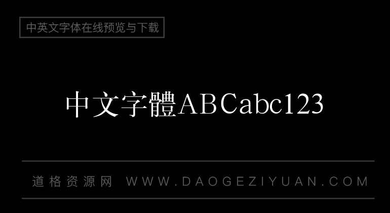汉仪书宋一繁