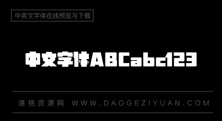 汉仪铸字黑洞洞 W