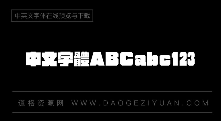 汉仪方墨体繁