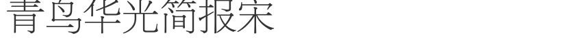 青鸟华光简报宋