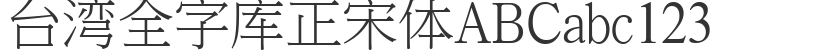 Taiwan full font library Zhengsong style