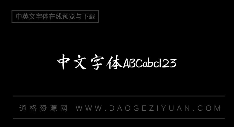 庞门正道真贵楷体