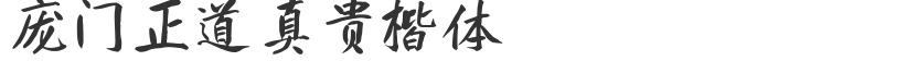 Pangmen Zhengdao Zhengui italic script
