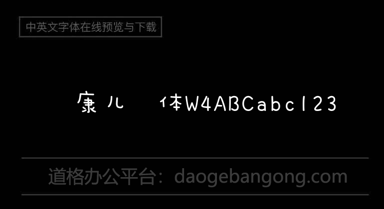 华康儿风体W4