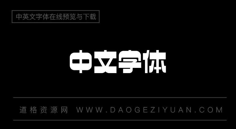 造字工房超凡体