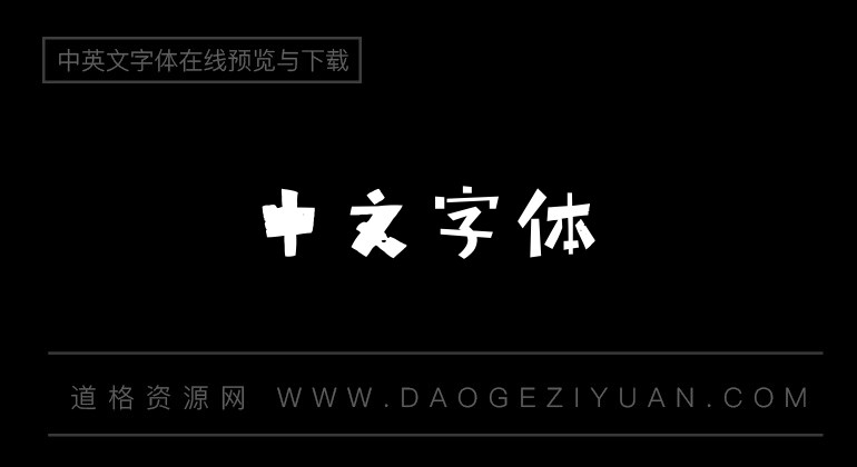 海派腔调艺术粗黑简1.0